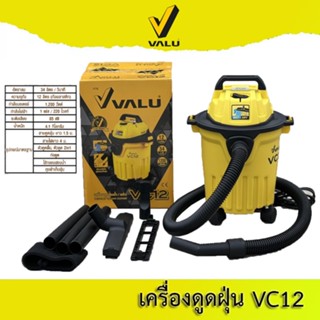 VALU รุ่น VC12 เครื่องดูดฝุ่นน้ำ-แห้ง ของแท้100%