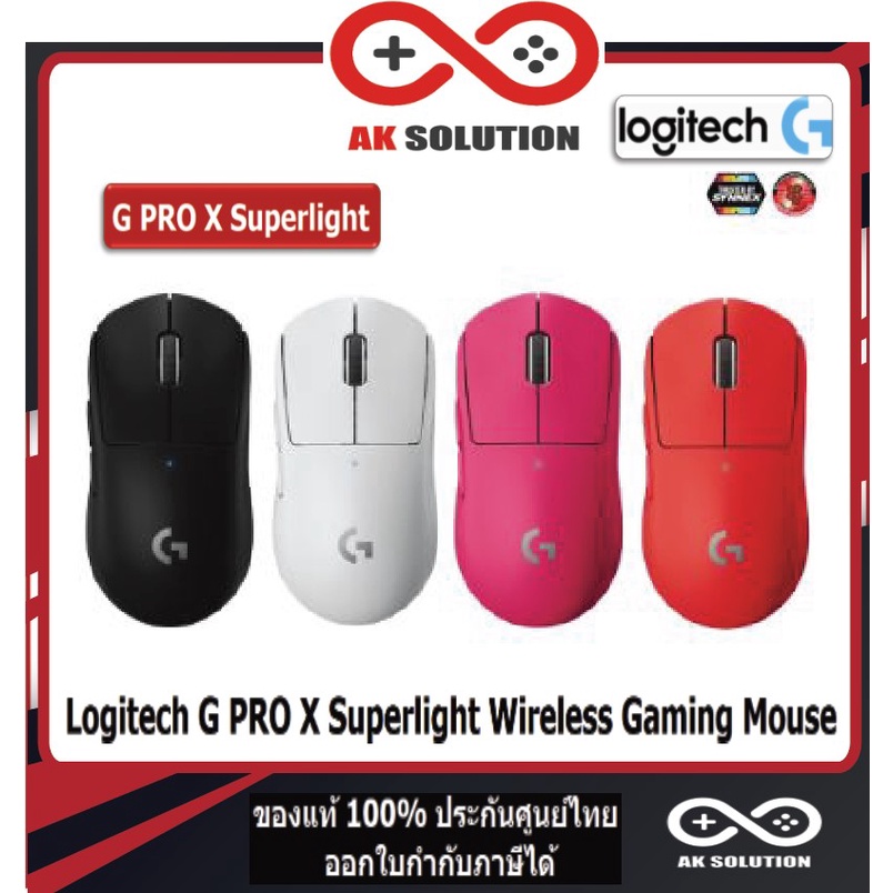 Logitech G PRO X Superlight Wireless Gaming Mouse (เมาส์เกมมิ่งไร้สาย)