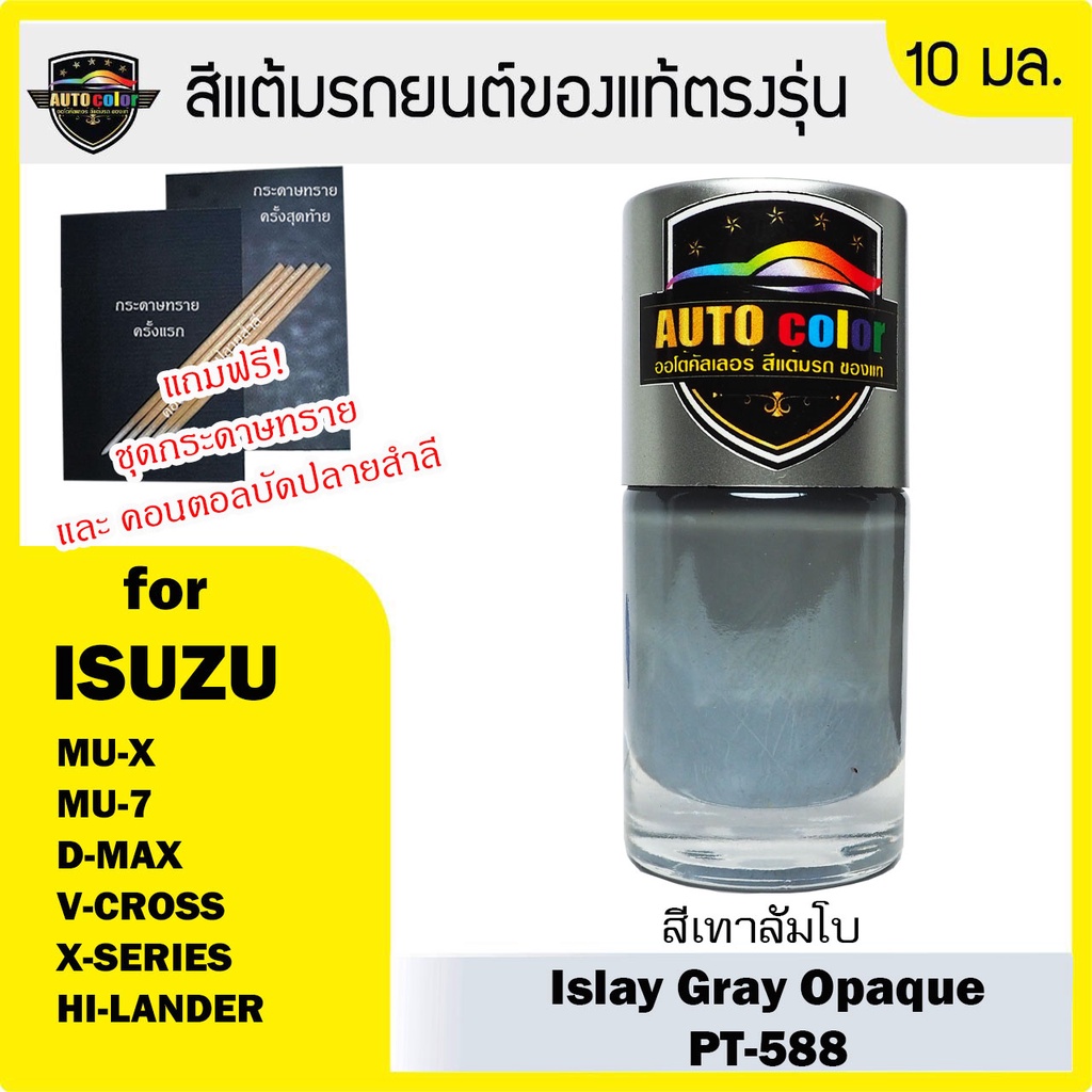 สีแต้มรถยนต์สำหรับ ISUZU สีเทาลัมโบ Islay Gray Opaque PT588