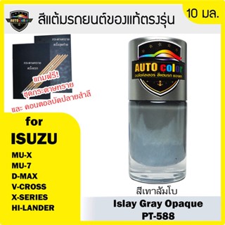 สีแต้มรถยนต์สำหรับ ISUZU สีเทาลัมโบ Islay Gray Opaque PT588