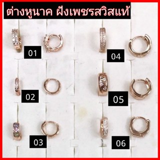 ต่างหูนาค หุ้มนาคแท้ 18k เพชรสวิสแท้ (สำหรับคนแพ้ง่าย)​