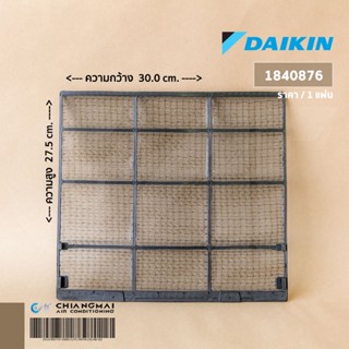 1840876 แผ่นกรองฝุ่น Daikin ฟิลเตอร์กรองฝุ่น แอร์ไดกิ้น (1 แผ่น) อะไหล่แอร์ ของแท้เบิกศูนย์