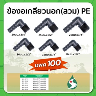 ข้องอเกลียวนอก ข้องอแบบสวม ข้องอ PE ขนาด 16มม. , 20มม. , 25มม. จำนวน แพค 100 ชิ้น