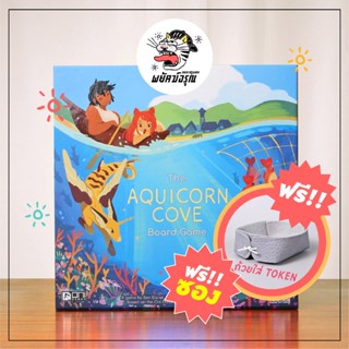 The Aquicorn Cove - Board Game - บอร์ดเกม