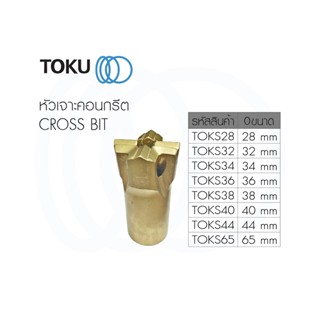 TOKU หัวเจาะคอนกรีต CROSS BIT มีทุกขนาด 28 , 32 ,34 , 36, 38 , 40 ,44 65 มิล หัวเจาะหิน สกัดหินภูเขา สกัดหิน สกัดคอนกรีต