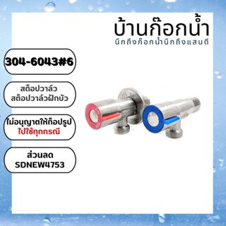 วาล์ว​ สต็อป​วาล์ว​ วาล์ว​ฝักบัว​ วาล์ว​ทางเดียว​  วาล์ว​เดี่ยว​ รหัสสินค้า​ 304-6043#6B และ 6043#6A