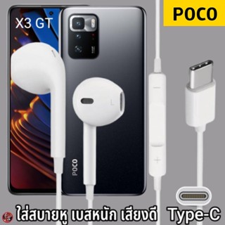 หูฟัง สมอลทอล์ค POCO Type-C รูปทรงเรเดียน โพโค่ X3 GT ไทป์ซี สเปคตรงรุ่น เบสนุ่ม เสียงดี เพิ่ม-ลดระดับเสียง 1.2m M27