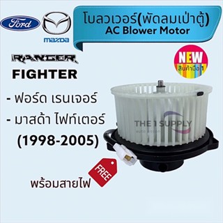 พัดลมเป่าตู้ โบเวอร์ ฟอร์ด เรนเจอร์’98,มาสด้า ไฟท์เตอร์, Ford Ranger 1998, Mazda Fighter Blower Motor โบลวเวอร์