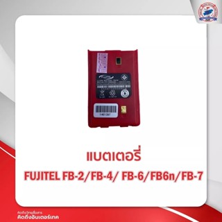 แบตเตอรี่วิทยุสื่อสาร FUJITEL  รุ่น FB-2/FB-4/FB-7/FB-6N