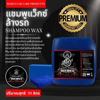 แชมพูล้างรถ สูตรผสมแว็กซ์ (ปริมาณ 30 ลิตร) Merci Shampoo Car Wash (แถมฟรี ผ้าไมโครไฟเบอร์และฟองน้ำล้างรถ)