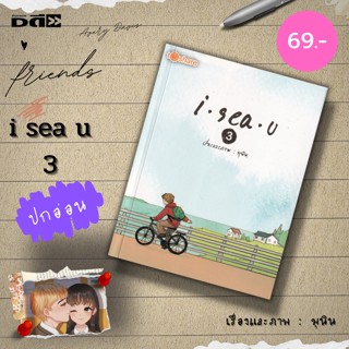 หนังสือ i Sea U 3 : i sea u Artbook i sea u 24 hours มุนินทร์ สายประสาท มุนิน นิยาย นวนิยาย วรรณกรรม to share publishing