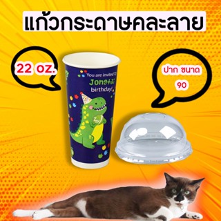 แก้วกระดาษ แก้วกระดาษร้อน-เย็น ขนาด22ออนซ์ (คละลาย) ฝาโดมปาก 90cm