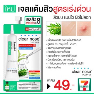 (1ซอง)​ เจลแต้มสิว​ เคลียร์โนส​ clearnote ซองเขียว​ ลดรอยสิว​  ลดสิว​ แต้มสิว​ แต้มหัวสิว​  ‼️สูตรเร่งด่วน