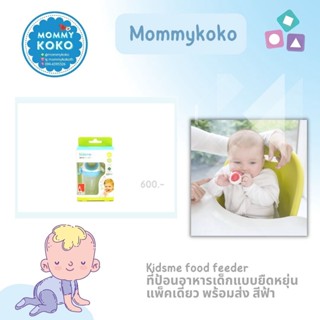 Kidsme food feeder ที่ป้อนอาหารเด็กแบบยืดหยุ่น แพ็คเดี่ยว พร้อมส่ง สีฟ้า 🔵