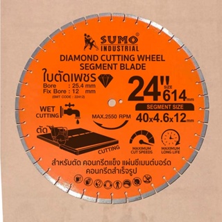 Sumo ใบตัดเพชร ขนาด 24 นิ้ว หนา 4.5 มม.  ใบตัดคอนกรีต ผ่าร่อง ตัดถนน ทนใช้ได้นาน ใบตัดเพชร ขนาด 24 นิ้ว หนา 4.5 มม.  ใบต