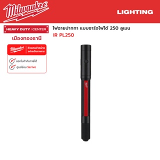 Milwaukee - ไฟฉายปากกา แบบชาร์จไฟได้ 250 Lumens  รุ่น IR PL250-0