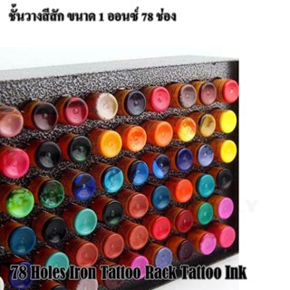 ชั้นวางสีสัก ขนาด 1 ออนซ์ 78 ช่อง