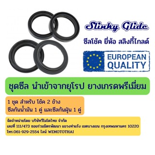 ชุดซีลโช้ค สำหรับ Triumph ไทรอัมพ์ - ยี่ห้อ Slinky Glide - รหัส Triumph+AF0351+AB0783+AC9350