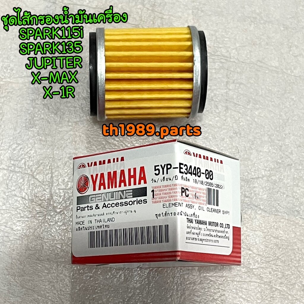 5YP-E3440-00 ชุดไส้กรองน้ำมันเครื่อง SPARK135 , SPARK115I , JUPITER , X-MAX , M-SLAZ ใช้แทน 38B-E344