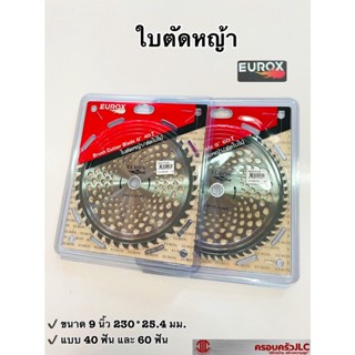 *EUROX ใบตัดหญ้า / ตัดใบไม้ ขนาด 9 นิ้ว  สำหรับเครื่องตัดหญ้า มีฟัน 2 แบบ 40 ฟัน และ 60 ฟัน รหัส 004384