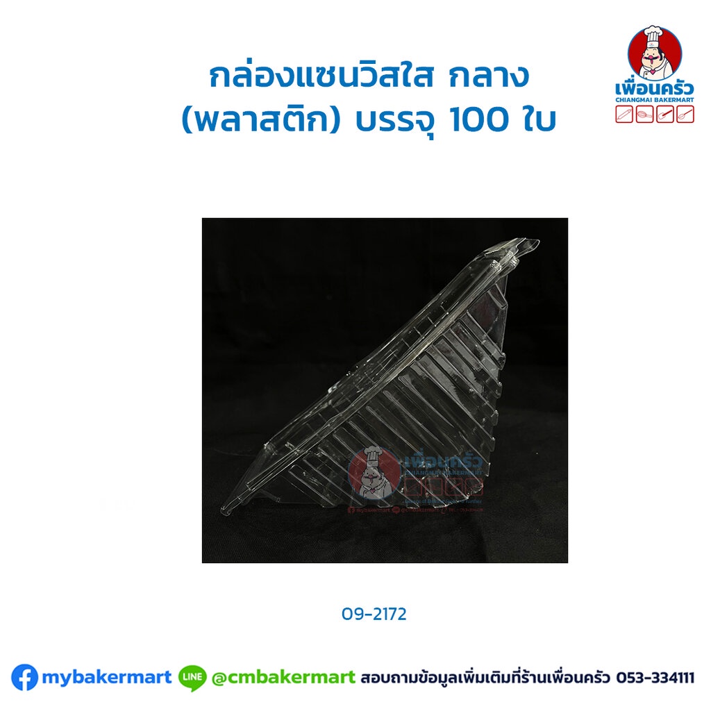 กล่องแซนวิชใส กลาง (พลาสติก) บรรจุ 100 ใบ (MV) (09-2172)