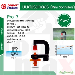 PRO-7 200 หัวมินิสปริงเกอร์ - สีส้ม 200ลิตร/ชม. Super Products #351-14200-10 [10ตัว/แพ็ค]