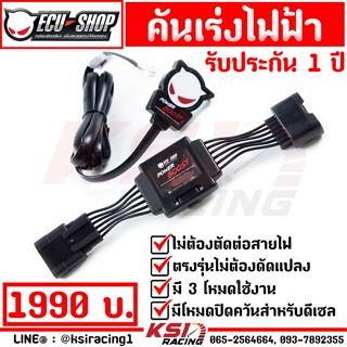 ประกัน 2 ปี คันเร่งไฟฟ้า ECU SHOP PowerBoost POWER BOOST แบบปลั๊กเสียบตรงรุ่น ไม่ตัดต่อสายไฟ 3 ระดับ ของแท้ 100%