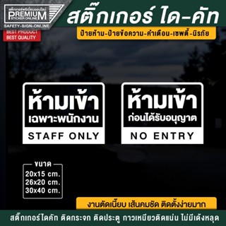 สติ๊กเกอร์ห้ามเข้า ป้ายห้ามเข้า ห้ามเข้า staff only เฉพาะพนักงาน ป้ายเฉพาะพนักงาน สติ๊กเกอร์ห้ามเข้าก่อนได้รับอนุญาต