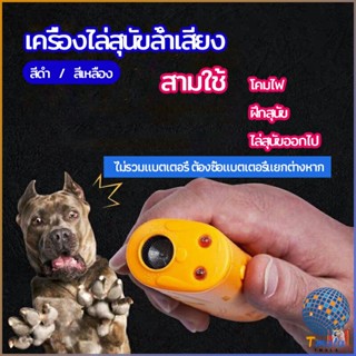 Tmala เครื่องไล่สุนัขล้ำเสียง เครื่องมือฝึกสุนัข อัลตราโซนิก ultrasonic dog repeller