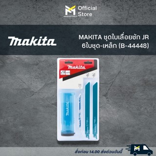 ชุดใบเลื่อยชัก MAKITA JR 6ใบชุด-เหล็ก (B-44448)