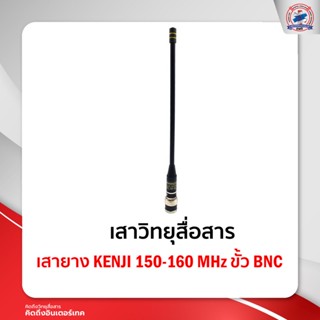 เสายาง KENJI 150-160 MHz ขั้ว BNC