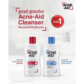 @@Acne-aid cleanser ทั้ง 2 สูตร (แพ็คเกจใหม่สูตรเดิม) ขนาด 100 ml.