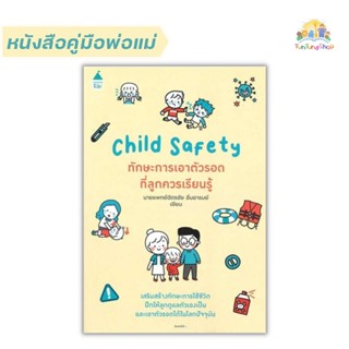 ✨Tuntungshop✨ Child Safety ทักษะการเอาตัวรอดที่ลูกควรเรียนรู้ - หนังสือคู่มือพ่อแม่ AMR