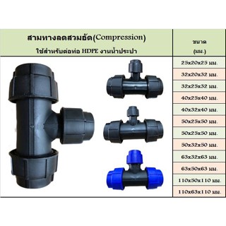 สามทางลด ขนาด (63*32*63) (63*50*63) มิล อุปกรณ์สวมอัด (COMPRESSION FITTING)