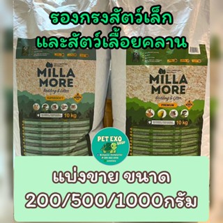 MILLAMORE แบ่งขาย วัสดุรองกรงสัตว์เล็ก และสัตว์เลื้อยคลาน เกรดพรีเมียม