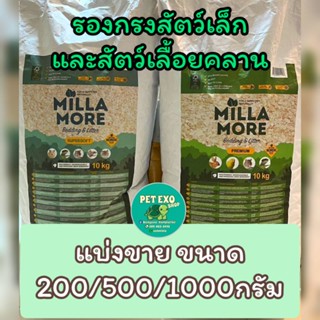 MILLAMORE แบ่งขาย วัสดุรองกรงสัตว์เล็ก และสัตว์เลื้อยคลาน เกรดพรีเมียม