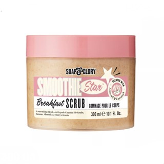 พร้อมส่ง SOAP &amp; GLORY SMOOTHIE STAR BREAKFAST EXFOLIATING BODY SCRUB 300ML