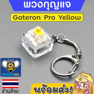 พวงกุญแจสวิทช์แท้ กดได้ Gateron Pro Yellow Keychain / 🇹🇭 ร้านไทย 🔥 พร้อมส่ง