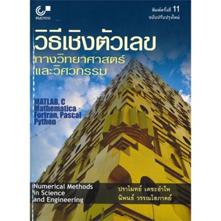 หนังสือ วิธีเชิงตัวเลขทางวิทยาศาสตร์และวิศวกรรม สนพ.ศูนย์หนังสือจุฬา หนังสือคู่มือเรียน คู่มือเตรียมสอบ