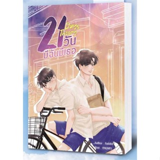 หนังสือ 21 Days Theory มีฉันมีเธอ หนังสือนิยายวาย นิยายวาย นิยายยูริ Yaoi,Yuri