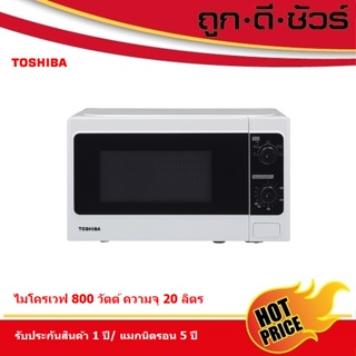 📍กดโค้ดลดเพิ่ม⚡️TOSHIBA ไมโครเวฟ 20 ลิตร 800 วัตต์ ER-SM20 W