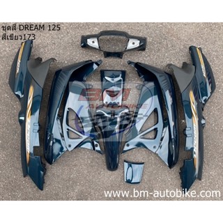 ชุดสี DREAM 125 (11ชิ้น) กุญแจใหญ่(นิรภัย)*กรุณาอ่านรายละเอียดสินค้าก่อนสั่ง*