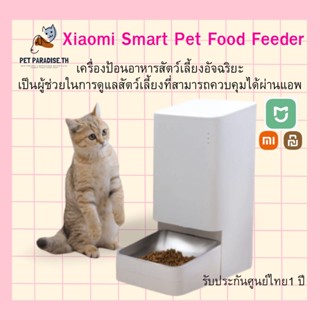 Xiaomi Smart Pet Food Feeder เครื่องป้อนอาหารสัตว์เลี้ยงอัจฉริยะ ความจุ3.6 ลิตร ป้อนอาหารสัตว์เลี้ยงอัตโนมัติ 24 ชั่วโมง