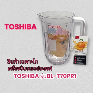 สินค้าแยกส่วนเฉพาะโถปั่น Toshiba BL-T70PR1 *สามารถใช้กับรุ่น BL-T70PR2ได้*สินค้าคุณภาพแท้(พร้อมส่ง)