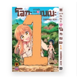 บรรพชนคนมีรัก โอกะเบเบะ เล่ม1 (จัดส่งพร้อมวันที่สนพ.แจ้งออก)