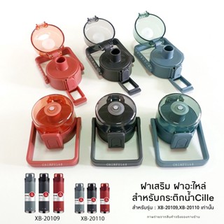 Cille ฝาอะไหล่ สำหรับกระติกน้ำแบรนด์Cille รุ่น:XB-20110(520ml)/XB-20109(670ml) เท่านั้น!!