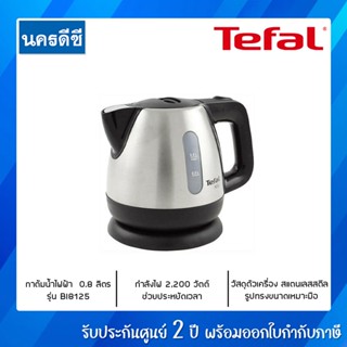 Tefal กาต้มน้ำไฟฟ้า รุ่น BI8125 ความจุ 0.8 ลิตร - สี Stainless