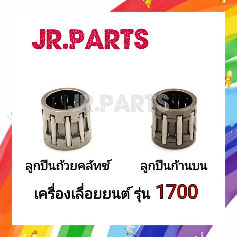 ลูกปืนถ้วยคลัทช์ ลูกปืนก้านบน เลื่อยยนต์ รุ่น 1700