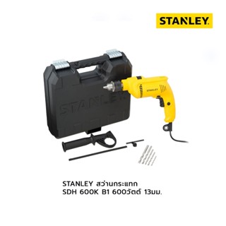 STANLEY สว่านกระแทก SDH 600K B1 600วัตต์ 13มม.