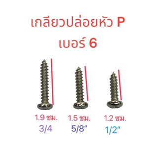 สกรูเกลียวปล่อย เหล็กชุบ ( P- หัวกลมแฉก) เบอร์ 6 ความยาว 3/4 , 5/8 , 1/2 นิ้ว จำนวน 50 ตัว